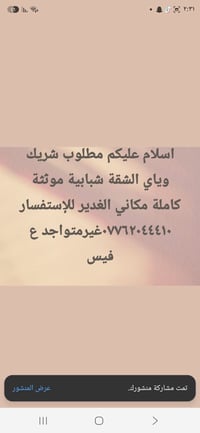مطلوب شريك • شقة مؤثثة • الغدير
