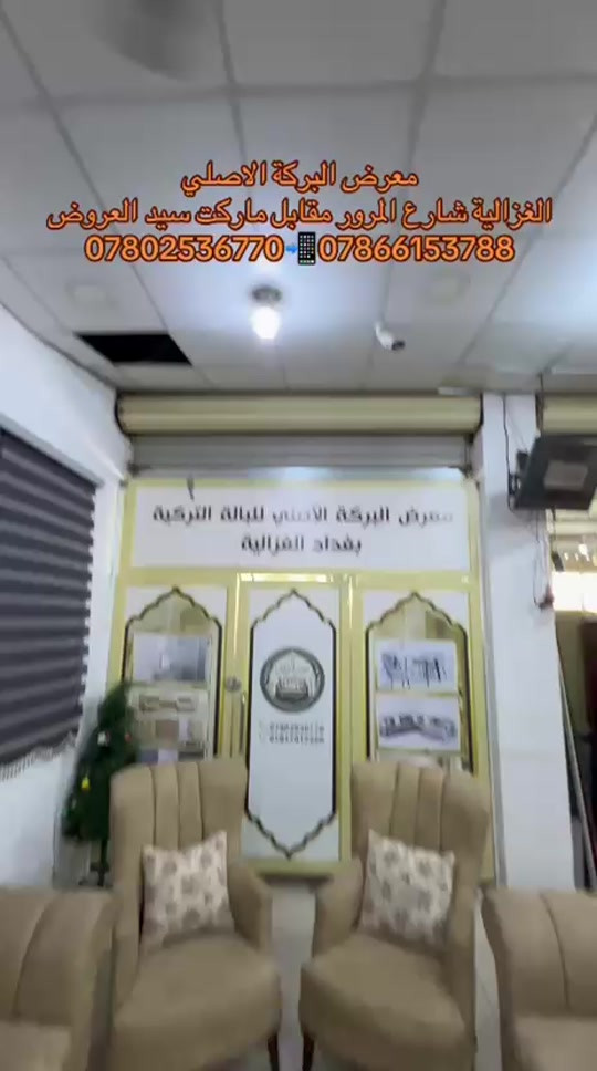 

نص مكتوب في الصور:
- معرض البركة الاصلي
- الغزالية شارع المرور مقابل ماركت سيد العروض
- *********** - ***********