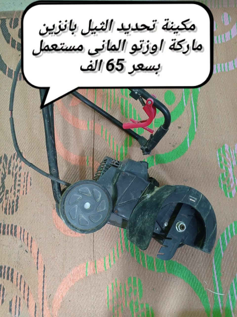 السلام عليكم اخوان الاسعار والتفاصيل داخل الصورة للاستفسار والحجز رقم واتساب *********** يوجد خدمة توصيل @

نص مكتوب في الصور:
- مكينة ثيل كهرباء 2000 واط من شركة انهل الألماني بدون سلة بسعر 65 الف
- مكينة ثيل بانزين 5 ونص حصان سجين 45 سم سلة 50 لتر 13 درجة للقص امريكي الصنع بالة مستعمل بسعر 180 الف
- تقليم الاشجار 20 فولت الماني بالة بسعر 35 الف
- تقليم ياس بانزين شركة ريوبي الأمريكية بسعر 65 الف
- مكينة تحديد الثيل بانزين ماركة اوزتو المانى مستعمل بسعر 65 الف
- تقلیم یاس كهرباء بارك سايد المانی بسعر 35 ألف
- تحديد الثيل واليأس شحن تايبسي 15 الف للقطعة
- سحابة 50 في 50 ايراني باب اول ريشة المنيوم بسعر 55 الف استخدام كلش قليل
- حاموششة قرصية من شركة فيركس الألمانية محرك حجم كبير بسعر 60 الف