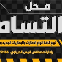 محل التسامح • اطارات وبطاريات • حي صدام