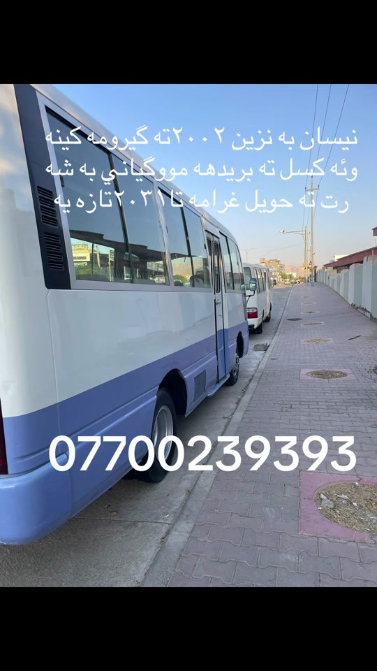 @كرين و فروشتني پاس له سليماني: @كرين و فروشتني پاس له سليماني: @كرين و فروشتني پاس له سليماني: @كرين و فروشتني پاس له سليماني: #کوسترات_العراق#شامخین_فی_زمن_قهر_الرجال😎#سواق_الخط_الدولي@حسین مهند@سجاد عامر@کرین و فروشتنی پاس لە سلیماني@کرار مشمشە🍀🦅@حسن رزاق@ابو السیس✈️@حسونی اللامي@روضی🔱🛬@رضا فیاض@@@@@@كرين و فروشتني پاس له سليماني: @كرين و فروشتني پاس له سليماني: @كرين و فروشتني پاس له سليماني: @كرين و فروشتني پاس له سليماني: @كرين و فروشتني پاس له سليماني: @كرين و فروشتني پاس له سليماني: @كرين و فروشتني پاس له سليماني: @كرين و فروشتني پاس له سليماني: @كرين و فروشتني پاس له سليماني: @كرين و فروشتني پاس له سليماني: @كرين و فروشتني پاس له سليماني: @كرين و فروشتني پاس له سليماني: @كرين و فروشتني پاس له سليماني: @كرين و فروشتني پاس له سليماني: @كرين و فروشتني پاس له سليماني: @كرين و فروشتني پاس له سليماني: @كرين و فروشتني پاس له سليماني: @: @سليمانيه كه م #هه ولير@زاخؤ@دهؤك@ئاكري@شه قلاوه@رانيه@قه لادزييه@پشده ر@بادينان@سؤران@قه زاي خه بات @بارزان@قامشلؤ@سورييه @ديمه شق@رؤژئاوا@كركوك@دووس@بغداد@بصره@نجه ف@كربه لا@ديوانيه@عربه ت@سه يسادق@هه له بجه ي شه هيد@زه رايه ن @هه له بجه ي تازه@ده ربه نديخان@كه لار@خانه قين@مخموور@خورماتوو@دياله@: @سيلڤياني❤️: @mahamad qahar @nissan_sivilian @mohamadhawlere2 @rozh @کۆسته ره شازه کانی شةقلاوە 🚍 @hallo سەفرە سیاحە @pasa.jwanakani.kurdistan @Safen Chawshen @🇯🇵sahpol_hawlure01🇯🇵 @كرين و فروشتني پاس له سليماني @shexa_103 @Sarbst_barware @Kardo ballak @هەڵۆ♥ @Mahamad merane🦅💕 @🦁22-A-42211🐆@الجميع رانيه @قه لادزي @شه قلاوه@ئاكري@دهؤك@زاخؤ@ئاميدي @سؤران @بادينان@هه ولير@كؤيه@سليماني@ده ربه نديخان @كه لار@نجف@كربلا@بغداد@دياله@بصره@foryou@TikTok@نيسان@تويتا@فؤرت@تويتا@نيسان سيڤيلان@خه ت كه لاري@قه زاي خه بات@ #کوسترات_العراق @@حسن مهند@سجاد عامر@کرار مشمشە@حسن رزاق@کرین و فروشتنی پاس لە سلیمانی@ابو السیس✈️@روظي❤️‍🔥🛬@رظا فیاظ@✨✈️السفر✨✈️والسیاحة✨✈️@حسوني اللامي@@@@@@@@@@@@@

نص مكتوب في الصور:
- نيسان به نزين ٢٠٠٢ ته گيرومه كينه وئه كسل ته بريده ه مووگياني به شه رت ته حويل غرامة تا ٢٠٣١ تازه يه ***********