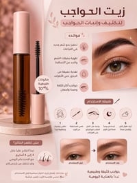 زيت الحواجب • تونر عشبي • كريم تفتيح