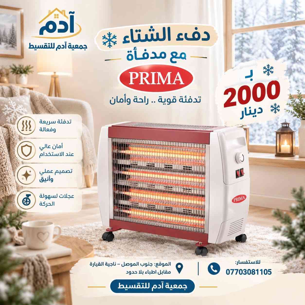 ‬‏متوفر لدينا جميع الأجهزة الكهربائية والمنزلية، والدراجات النارية، وكل ما يخطر في بالك، بأقساط مريحة تختارها أنت. 🏠🛵

❄️ أنواع مختلفة من الدفايات الشتوية
💰 أسعار تبدأ من 2.000 دينار، و3.000 دينار، وحتى 5.000 دينار.

📍 الموقع: جنوب الموصل – ناحية القيارة، مقابل أطباء بلا حدود
📞 للاستفسار: ***********

🏷️ جمعية آدم للتقسيط
بالقسط المريح وبدون مقدمة ]

نص مكتوب في الصور:
- آدم جمعية آدم للتقسيط دفاية زيت دفء وراحة في كل بيت 5.500 دينار 3 درجات تدفئة مختلفة مرطب للهواء (ترطيب الجو) مروحة توزيع الحرارة قواعد بعجلات سهلة الحركة تصميم عملي وآمن الموقع: جنوب الموصل - ناحية القيارة مقابل أطباء بلا حدود للاستفسار: *********** جمعية آدم للتقسيط دفء .. لكل بيت
- آدم جمعية آدم للتقسيط دفء الشتاء مع مدفأة PRIMA تدفئة قوية .. راحة وأمان 2000 د.ب دينار تدفئة سريعة وفعالة أمان عالي عند الاستخدام تصميم عملي وأنيق عجلات لسهولة الحركة للاستفسار: *********** الموقع: جنوب الموصل - ناحية القيارة مقابل اطباء بلا حدود جمعية آدم للتقسيط
- آدم جمعية آدم للتقسيط دفء الشتاء - مع مدفأة PRIMA تدفئة قوية .. راحة وأمان 2000 دينار تدفئة سريعة وفعالة أمان عالي عند الاستخدام تصميم عملي وأنيق عجلات لسهولة الحركة الموقع: جنوب الموصل - ناحية القيارة مقابل أطباء بلا حدود للاستفسار: *********** جمعية آدم للتقسيط
- آدم جمعية آدم للتقسيط SAMIX دفاية السامكس دفء وراحة في كل بيت تدفئة سريعة وفعالة أمان عالي الاستخدام تعمل على الكاز جودة عالية ومتانة قوية 3000 دينار الموقع: جنوب الموصل - ناحية القيارة مقابل أطباء بلا حدود جمعية آدم للتقسيط للاستفسار: ***********