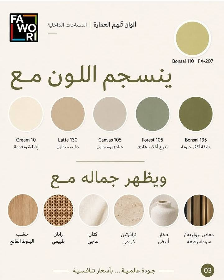 🌿 فجر الربيع من فاوري | Bonsai 110 – FX-207 🌿
لون هادئ وأنيق يضيف للمكان إشراقة وحيوية ويمنح المساحات الداخلية لمسة عصرية مميزة ✨
🎨 ينسجم بسهولة مع: 🤍 الألوان الفاتحة
🪵 الخشب الطبيعي
🪨 الرخام والجرانيت
🌿 الديكورات والنباتات
🏠 مناسب لغرف المعيشة، غرف الأطفال، زوايا الدراسة والمطابخ المشرقة.
🔥 اختيارك للون يصنع فرق كبير بالمساحة!
📍 وكالة فاوري المسيب
بابل – المسيب – حي المعلمين – مقابل المصرف الزراعي
📞 ***********
📞 ***********
🚚 التوصيل داخل المسيب وكل المحافظات

نص مكتوب في الصور:
- FAWORI ألوان تُلهم العمارة | المساحات الداخلية فجر الربيع Bonsai 110 | FX-207 كيف نضيف لوناً منعشاً إلى المساحة من دون أن يصبح صاخباً أو طفولياً؟ Bonsai 110 | FX-207 جودة عالمية... بأسعار تنافسية 01
- 2/4
- ألوان تُلهم العمارة | المساحات الداخلية
- لماذا نختار
- فجر الربيع
- Bonsai 110 | FX-207
- يعكس الضوء والطاقة
- لون فاتح ينشر الإشراق
- ويعزز الإحساس بالاتساع.
- انتعاش طبيعي
- يمنح المساحة حيوية ناعمة
- من دون حدة لونية.
- مرن وسهل التنسيق
- ينسجم مع الحياديات والخشب
- والخامات الطبيعية.
- لمسة معاصرة
- يضيف دفئاً خفيفاً يناسب
- المساحات الحديثة والمشرقة.
- ملاحظة: قد تختلف الدرجة الظاهرة على الشاشة باختلاف الإضاءة وإعدادات العرض؛
- لذلك يُنصح بمعاينة العينة الفعلية داخل المساحة قبل التطبيق.
- جودة عالمية ... بأسعار تنافسية
- 02
- FAWORI ألوان تُلهم العمارة | المساحات الداخلية Bonsai 110 | FX-207 ينسجم اللون مع Cream 10 إضاءة ونعومة Latte 130 دفء متوازن Canvas 105 حيادي ومتوازن Forest 105 تدرج أخضر هادئ Bonsai 135 طبقة أكثر حيوية ويظهر جماله مع معادن برونزية / سوداء رفيعة فخار أبيض ترافرتين كريمي كتان عاجي راتان طبيعي خشب البلوط الفاتح جودة عالمية ... بأسعار تنافسية 03
- FAWORI ألوان تُلهم العمارة | المساحات الداخلية كيف نستخدمه بذكاء؟ Bonsai 110 | FX-207 Bonsai 110 | FX-207 1. استخدمه على جدار رئيسي أو على الخزائن والأرفف المدمجة. 2. وازن اللون بدرجات كريمية أو حيادية فاتحة في بقية الجدران. 3. في المساحات الصغيرة، أضف ستائر خفيفة وخشبًا فاتحًا لتعزيز الاتساع. 4. في المساحات المفتوحة، كرره في مساحات محدودة لبناء إيقاع لوني متماسك. الأماكن المثالية لاستخدامه ركن صغير داخل غرفة المعيشة الممرات غرف الهوايات المطابخ المشرقة زوايا الدراسة غرف الأطفال اطلب الدرجة من أقرب وكيل فاوري المعتمد. MIX متوفر ضمن أكثر من 2000 درجة لونية عبر نظام Mexxi Tinting System. ملاحظة: قد تختلف الدرجة الظاهرة على الشاشة باختلاف الإضاءة وإعدادات العرض؛ لذلك يُنصح بمعاينة العينة الفعلية داخل المساحة قبل التطبيق. 04 جودة عالمية ... بأسعار تنافسية