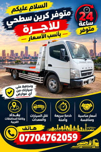 كرين سطحي • نقل سيارات • ٢٤ ساعة