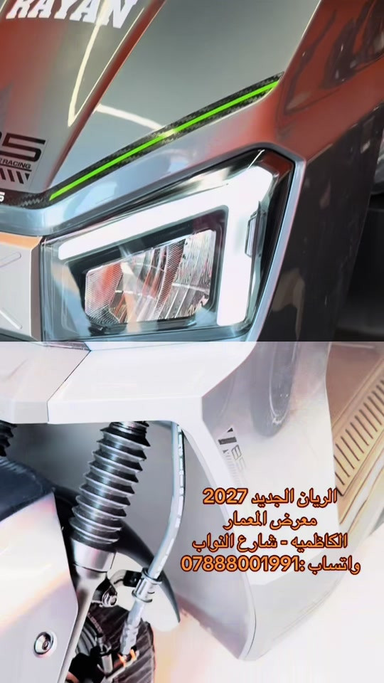 #الكاظميه_بغداد #سكوترات  

نص مكتوب في الصور:
- الريان الجديد 2027 معرض المعمار الكاظميه - شارع النواب واتساب: ***********