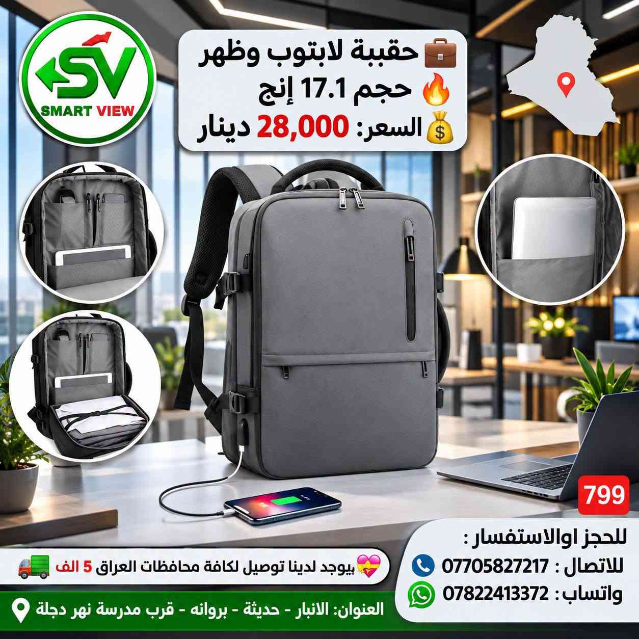#توفر_حديثًا لدى مكتب سمارت فيو 🎒💻
🔹 حقائب لابتوب  و ظهر  بأحجام مختلفة:
       15 – 17 إنج
🔹ستاند لابتوبات 
💰 الأسعار موضحة داخل الصور
━━━━━━━━━━━━━━━
🚛 توصيل لجميع محافظات العراق: 5000 دينار

📞 للحجز والاستفسار:
♦ اتصال: ***********
♦ واتساب: ***********

📍 العنوان:
الأنبار – حديثة – بروانة – قرب مدرسة نهر دجلة

#مكتب_سمارت_فيو

نص مكتوب في الصور:
- SMART VIEW حقيبة لابتوب ظهر حجم 15.6 مناسبة لأجهزة لابتوب 15.6 تصميم متين وعالي الجودة مساحات تخزين متعددة مقاومة للماء السعر 32,000 الف دينار للحجز او الاستفسار : *********** *********** يوجد لدينا توصيل لكافة محافظات العراق 5 الف
- SV SMART VIEW #-617 حقيبة ظهر لابتوب مناسبة حتى 20 انچ 48cm 32cm سعة أكبر +40% 15cm (بعد التوسعة) السعر 19,000 دينار للحجز والاستفسار | توصيل لكافة محافظات العراق 5 الف
- SMART VIEW مكتب سمارت فيو مناسبة لأجهزة اللابتوب قماش مقاوم للماء متينة وعملية حقيبة لابتوب وظهر حجم 17.1 إنج السعر: 30,000 دينار الله اكبر يوجد لدينا توصيل لكافة محافظات العراق 5 ألف للحجز والاستفسار: *********** | *********** العنوان: الانبار - حديثة - بروانة - قرب مدرسة نهر دجلة
- SMART VIEW حقيبة لابتوب وظهر حجم 17.1 إنچ السعر: 28,000 دينار 799 للحجز او الاستفسار : للاتصال : *********** واتساب : *********** يوجد لدينا توصيل لكافة محافظات العراق 5 الف العنوان: الانبار - حديثة - بروانه - قرب مدرسة نهر دجلة
- SMART VIEW العرض 1 حقيبة لابتوب وظهر حجم 15.6 إنش السعر: 25,000 دينار العرض 2 حقيبة لابتوب وظهر حجم 15.6 إنش السعر: 25,000 دينار 797 796 مقارب متعددة مقارب متعددة مققسم خاص للابتوب سعة داخلية كبيرة مقارب متعددة مقارب متعددة مققسم خاص للابتوب سعة داخلية كبيرة يوجد لدينا توصيل لكافة محافظات العراق 5 الف للحجز والاستفسار : *********** | *********** العنوان : الأنبار - حديثة - بروانة - قرب مدرسة نهر دجلة
- SMART VIEW مقاومة للماء مناسبة لجميع اللابتوبات تصميم مضاد للسرقة مساحة واسعة وتنظيم مثالي السعر 28,000 دينار جيوب مخفية لتوثيق أغراضك الثمينة للحجز والاستفسار: *********** | *********** الانبار - حديثة - بروانه قرب مدرسة نهر دجلة توصيل لكافة محافظات العراق 5 الف حقيبة لابتوب وظهر حجم 17.1 إنج
- يوجد لدينا توصيل لكافة محافظات العراق 5 الف SMART VIEW حقيبة مستمسكات ماركة XO السعر 15 الف حقيبة مستمسكات السعر 15 الف للحجز والاستفسار : *********** *********** توصيل لكافة محافظات العراق 5 الف العنوان: الانبار - حديثة - بروانة قرب مدرسة نهر دجلة
- #مكتب_سمارت_فيو: ستاند الشاشة المتقدم - لمسة عصرية وإنتاجية مضاعفة
- تصميم مرن ومفاصل متعددة لتعديل مثالي.
- تحرير مساحة المكتب.
- تركيب سهل وقوي.
- متوافق مع معظم الشاشات VESA.
- تحكم بوضعية الشاشة لأقصى راحة للعين والرقبة.
- توصيل لكافة محافظات العراق 5 الف
- للحجز والاستفسار: للاتصال: ***********, واتساب: ***********
- العنوان: الانبار - حديثة - بروانه - قرب مدرسة نهر دجلة
- Smart View
- ستاند لابتوب وأيباد ذكي
- السعر 28 ألف دينار
- توصيل لكافة محافظات العراق 5 الف فقط!
- للإتصال: ***********
- واتساب: ***********