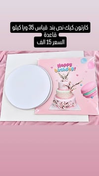 للبيع  نص مكتوب في الصور: - كارتون كيك نص بند قياس 35 ويا كيلو قاعدة ا...