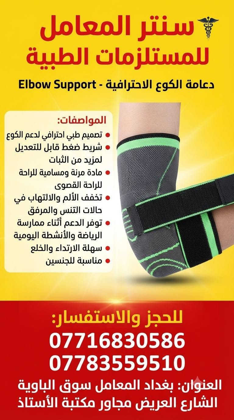 #الجودة_التميز_المصداقيـة 💥

سنتر المعامل للمستلزمات الطبية 
***********☎
***********☎
بغدادبغداد المعامل الباوية الشارع العريض 
متوفر توصيل لكافة انحاء العراق 🚘

نص مكتوب في الصور:
- دقة عالية في النتائج
- اختبار سريع وسهل (5 ثوانٍ)
- شاشة عرض كبيرة وواضحة
- ذاكرة واسعة لتخزين النتائج
- جهاز تحكم تلقائي في تدفق الدم
- مناسب للاستخدام الشخصي
- ملحقات كاملة متوفرة (شرائط، وخز)
- شهادات جودة عالمية
- الهواتف: *********** - ***********
- الموقع: بغداد المعامل سوق الباوية الشارع العريض مجاور مكتبة الأستاذ
- سنتر المعامل للمستلزمات الطبية وكيل معتمد للمنتجات الأورثوبيدية نظام رباط متقاطع مرن نسيج محبوك يسمح بمرور الهواء نظام رباط للكاحل دعم قوي للكاحل مريح وقابل للتعديل *********** *********** بغداد، المعامل، سوق الباوية، الشارع العريض، مجاور مكتبة الأستاذ
- سنتر المعامل للمستلزمات الطبية عكازات طبية ألومنيوم (زوج) المواصفات: هيكل من الألومنيوم الخفيف والمتين ارتفاع قابل للتعديل بسهولة مقابض يد مريحة ومبطنة أطراف مطاطية مانعة للانزلاق مصممة لتقديم الدعم والاستقرار مناسبة لجميع الأعمار للحجز والاستفسار: *********** *********** العنوان: بغداد المعامل سوق الباوية الشارع الشارع العريض مجاور مكتبة الأستاذ
- سنتر المعامل للمستلزمات الطبية جبيرة الكعب لعلاج التهاب التهاب اللفافة الفلة الأخمصية للمواصفات: تصميم مريح وخفيف الوزن دعم للكعب وتخفيف الألم مثالية لالتهاب اللفافة الأخمصية وآلام الكعب الكعب مادة قابلة للتنفس ومضادة للانزلاق حزام فيلكرو قابل للتعديل لثبات مثالي مناسبة للاستخدام اليومي ومعظم الأحذية للطلب والاستفسار: *********** *********** العنوان: بغداد المعامل سوق الباوية الشارع العريض مجاور مكتبة الأستاذ
- عصا مشي خشبية كلاسيكية
- المواصفات:
- مصنوعة من خشب عالي الجودة والمتين
- مقبض منحني مريح (على شكل خطاف)
- طرف مطاطي مانع للانزلاق لمزيد من الأمان والثبات
- مثالية لكبار السن والأشخاص الذين يحتاجون إلى دعم إضافي للمشي
- تصميم كلاسيكي وأنيق
- خفيفة الوزن وسهلة الحمل
- لمسة نهائية مصقولة تحمي الخشب
- للحجز والاستفسار:
- ***********
- ***********
- العنوان: بغداد المعامل سوق الباوية الشارع العريض مجاور مكتبة الأستاذ
- سنتر المعامل للمستلزمات الطبية دعامة الكوع الاحترافية - Elbow Support المواصفات: تصميم طبي احترافي لدعم الكوع شريط ضغط قابل للتعديل لمزيد من الثبات مادة مرنة ومسامية للراحة للراحة القصوى تخفف الألم والالتهاب في حالات التنس والمرفق توفر الدعم أثناء ممارسة الرياضة والأنشطة اليومية سهلة الارتداء والخلع مناسبة للجنسين للحجز والاستفسار: *********** *********** العنوان: بغداد المعامل سوق الباوية الشارع العريض مجاور مكتبة الأستاذ
- سنتر المعامل للمستلزمات الطبية مشاية طبية للكبار المواصفات: هيكل متين من الألومنيوم المقاوم للصدأ ارتفاع قابل للتعديل بسهولة مقابض يد مريحة ومبطنة أطراف مطاطية مانعة للانزلاق تصميم خفيف الوزن لسهولة الحمل مثالية لكبار السن والمرضى الذين يحتاجون لدعم إضافي للمشي سهلة الطي والتخزين للطلب والاستفسار: *********** *********** العنوان: بغداد المعامل سوق الباوية الشارع العريض مجاور مكتبة الأستاذ