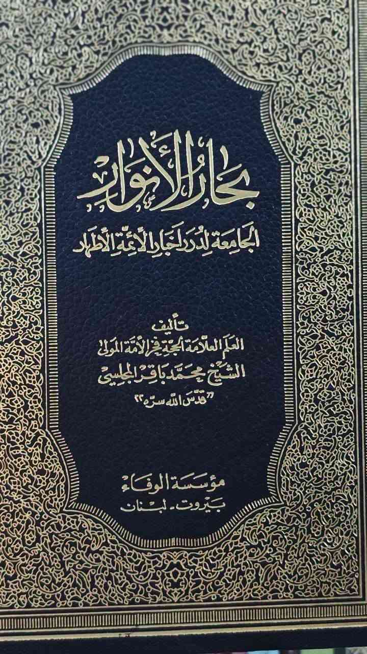بحار الأنوار • المجلسي • ١١١ مجلد