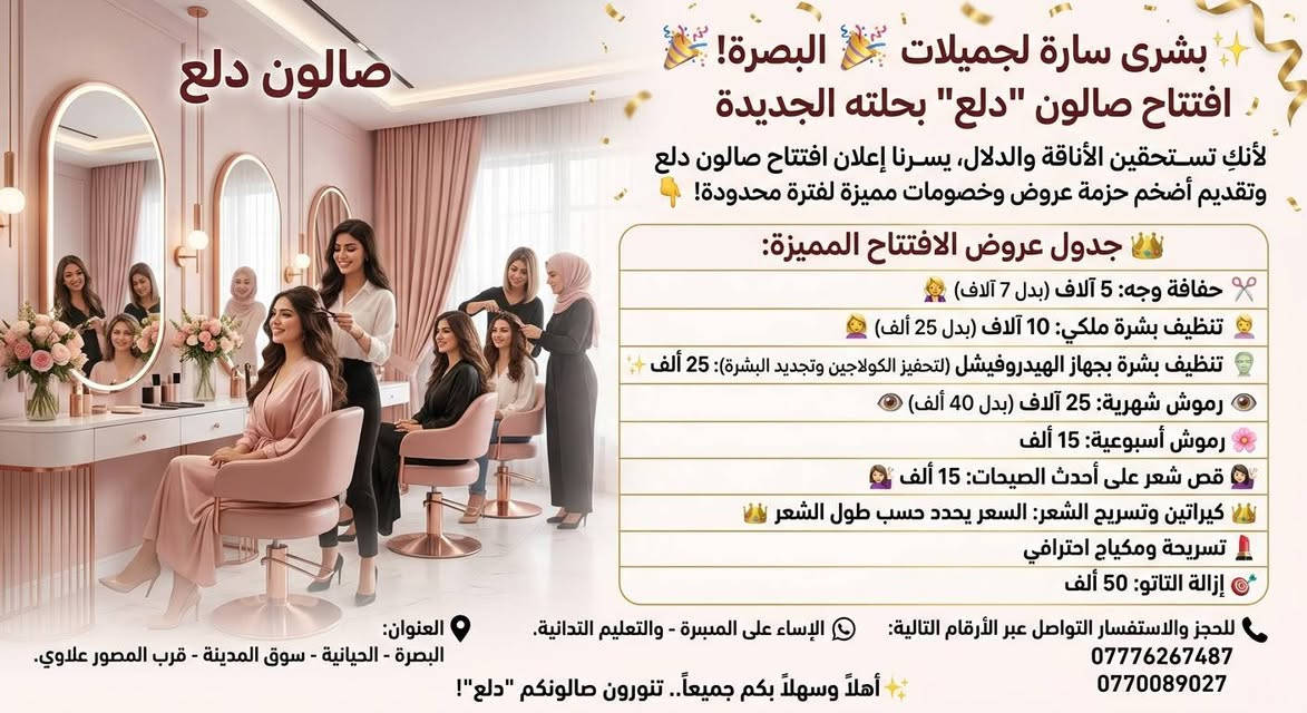 صالون دلع • عروض افتتاح • البصرة الحيانية