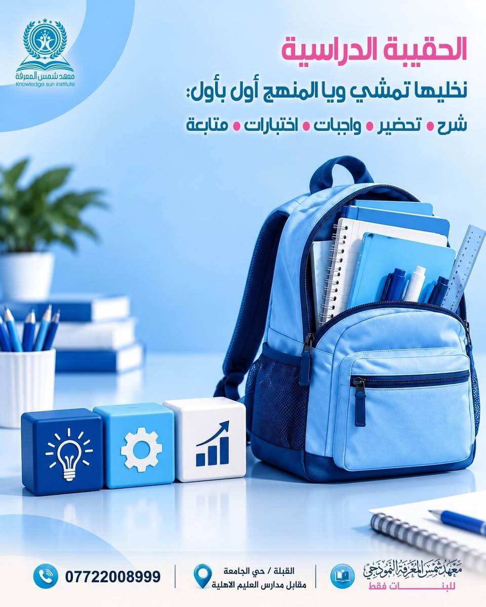 مو كل ضعف دراسي يحتاج دروس أكثر… 📚 أحياناً يحتاج نظام أقوى 💪🎯

في معهد شمس المعرفة النموذجي 🏫🤍 نبدأ أولاً بتحديد مستوى الطالبة 📊 وتشخيص نقاط الضعف 🔍 ثم نعمل على تقوية الأساس 💪📚 ومتابعة المنهج خطوة بخطوة 👣 حتى لا يتحول درس غير مفهوم اليوم إلى تراكم يصعب علاجه لاحقاً ⚠️📖

نظامنا يشمل ✨

شرح مبسّط ومركّز 👩‍🏫🧠

تحضير يومي 📚✍️

مساعدة في حل الواجبات 📝🤍

اختبارات بعد الدروس 📝💯

تصحيح ومتابعة مستمرة ✅👀

تقارير يومية لولي الأمر 📊📲

📚 يوم مجاني لتجربة نظام التحضير اليومي وحل الواجب البيتي 🎁✨

🎀 معهدنا للبنات فقط

📚 من الأول الابتدائي إلى السادس الإعدادي

✓ مجاز رسمياً من وزارة التربية 🏛️✅

📍 البصرة – القبلة / حي الجامعة – مقابل مدارس العليم الأهلية

📞 ***********

التسجيل مفتوح الآن 📝🔥 ابدئي وياها من أساس المشكلة قبل ما يصير الضعف تراكم 💪📚🌱

نص مكتوب في الصور:
- معْهد شمس المعْرفة Knowledge sun institute بنْتج تدرس وبالامتحان تكول: «يمه نسيت كلشي!» مو دائماً المشكلة إنها ما درست السؤال: شلون درست؟ معْهد شمس المعْرِفَة النموذجي للبنَات فقط القبلة / حي الجامعة مقابل مدارس العليم الاهلية ***********
- معهد شمس المعرفة
- مرات المشكلة تبدأ من أساس صغير ما تثبّت وبمرور الوقت يصير كل درس جديد أصعب
- ***********
- القبلة / حي الجامعة مقابل مدارس العليم الاهلية
- معهد شمس المعرفة النموذجي للبنات فقط
- معْهد شمس المعْرفة Knowledge sun institute برنامج التأسيس نرجع وياها للنقطة اللي توقفت عندها ونقوّي أساسها في: العربي | الإنكليزي | الرياضيات معهد شمس المعرفة النموذجي للبنات فقط القبلة / حي الجامعة مقابل مدارس العليم الاهلية 0772200899
- ومرات الأساس زين بس المشكلة تبدأ من كلمة: «بعدين»! واجب اليوم باجر ودرس باجر للي بعده وفجأة صار عندها تراكم معهد شمس المعرفة Knowledge sun Institute *********** القبلة / حي الجامعة مقابل مدارس العليم الاهلية معهد شمس المعرفة النموذجي للبنات فقط
- معهد شمس المعرفة Knowledge sun Institute الحقيبة الدراسية نخليها تمشي ويا المنهج أول بأول شرح تحضير واجبات اختبارات متابعة 0772200899 القبلة / حي الجامعة مقابل مدارس العليم الاهلية معهد شمس المعرفة النموذجي للبنات فقط