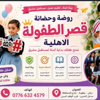 روضة وحضانة • بعقوبة • تعليم مبكر