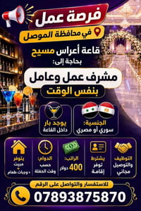 فرصة عمل • توظيف فوري • الموصل