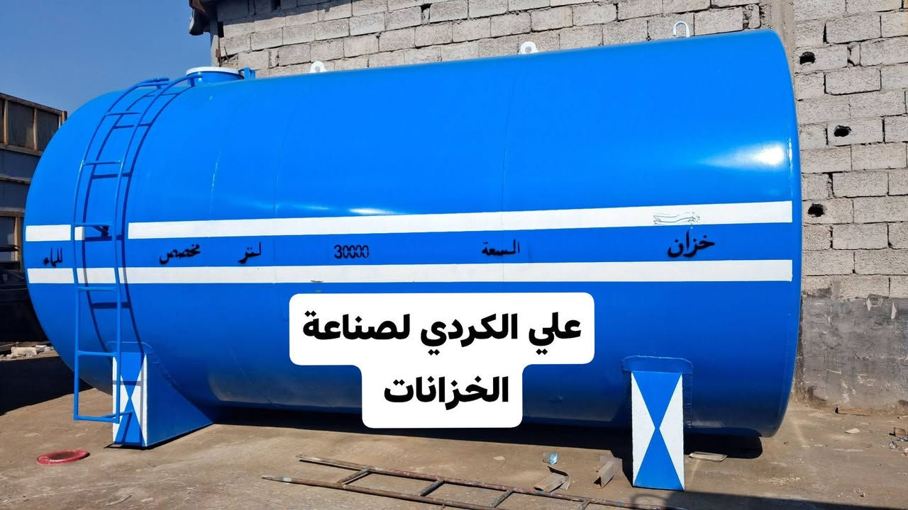 علي الكردي لصناعة الخزانات ***********
 10الف 15الف20الف27الف36الف 54الف 
اللماء او الكاز او النفط بأنسب الأسعار.    العنوان بغداد جرف نداف 

 لتجهيز كافة الدوائر الحكومية والشركات الاهلية 
الاستفسار الاتصال على الارقام التالية*********** تالعنوان ***********بغداد جرف نداف

نص مكتوب في الصور:
- علي الكردي لصناعة الخزانات