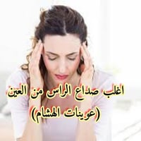صداع الراس(اغلب صداع الراس من العين) **************************,? نعم،...