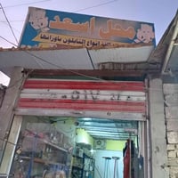 محل للبيع • ابو غريب • شارع سكلات