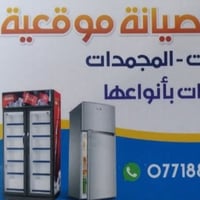 صيانة موقعية • ثلاجات • مجمدات