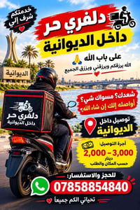 دلفري • حر • الديوانية