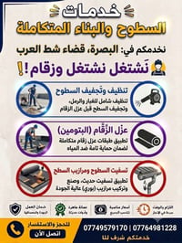 تنظيف السطوح • تركيب مرازيب • البصرة