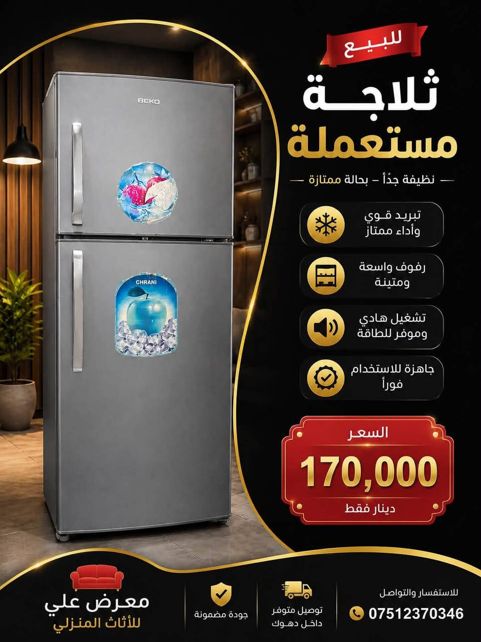 ✅ شعار معرض علي.
* ✅ رقم التواصل: ***********.
* ✅ عبارة: توصيل داخل دهوك.
* ✅ جودة عالية مع ديكور فاخر يجذب الزبائن
