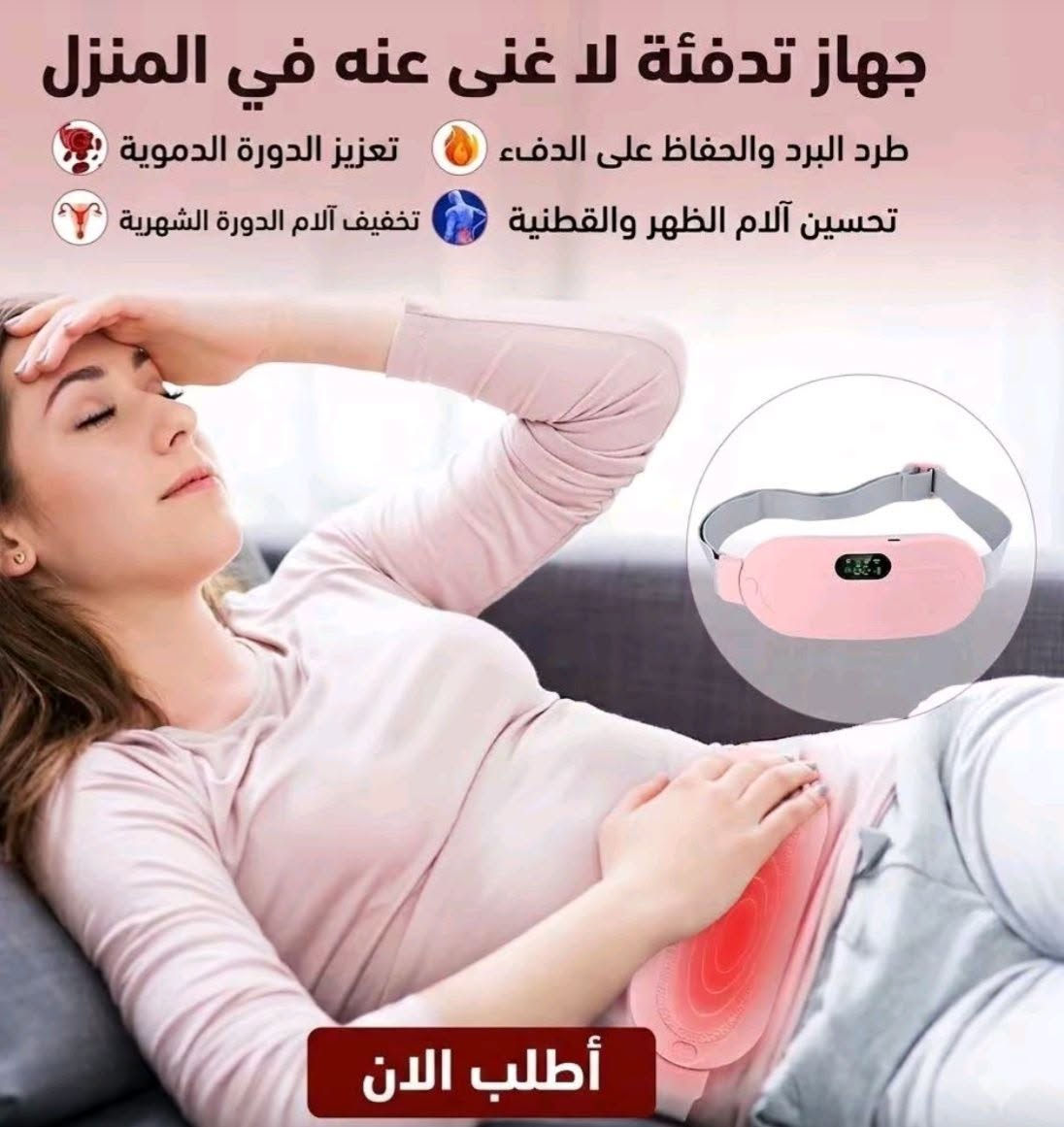 حزام تدفئة ذكي للبطن والخصر مع اهتزاز – قابل للشحن USB

حزام تدفئة عملي مصمم لمنطقة البطن والخصر يعتمد على تقنية التسخين بالجرافين، ويوفر مستويات حرارة متعددة مع أوضاع اهتزاز للمساعدة في تدفئة المنطقة بشكل مريح أثناء الاستخدام.

• تقنية تسخين بالجرافين توفر تدفئة سريعة خلال حوالي 5 ثوانٍ.

• ثلاث درجات حرارة قابلة للتغيير: ‎50°‎ / ‎55°‎ / ‎60°‎ مئوية.

• أربع أوضاع اهتزاز (M1 / M2 / M3 / M4) يمكن اختيارها حسب الحاجة.

• تشغيل بسيط بزر واحد مع شاشة عرض ومفاتيح للتحكم بالحرارة والاهتزاز.

• تصميم حزام مخصص لمنطقة الخصر والبطن لراحة الاستخدام.

• إيقاف تلقائي بعد 30 دقيقة عند عدم وجود حركة.

• نوع المنتج: حزام تدفئة ذكي للبطن والخصر
• المقاس: ‎185 × 85 × 25 مم
• المادة: ABS + قماش مخملي
• درجات الحرارة: ‎50°‎ / ‎55°‎ / ‎60°‎ مئوية
• أوضاع الاهتزاز: 4 مستويات (M1 – M4)
• طريقة الشحن: كابل USB
• جهد الشحن: ‎5V‎
• نطاق الاستخدام: الخصر والبطن

محتويات العلبة:
• حزام التدفئة الذكي
• كابل شحن USB
• كتيب التعليمات سعر 15
الكميه محدوده سارع بالحجز 
عبر الواتساب ***********
