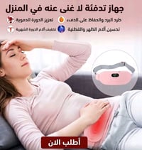 حزام تدفئة ذكي للبطن والخصر مع اهتزاز – قابل للشحن USB  حزام تدفئة عمل...