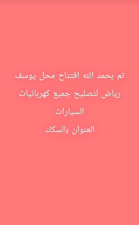 يوسف رياض • تصليح سيارات • السماوه السكك