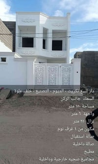تكريت الديوم • ١٥٠م • ٤ غرف