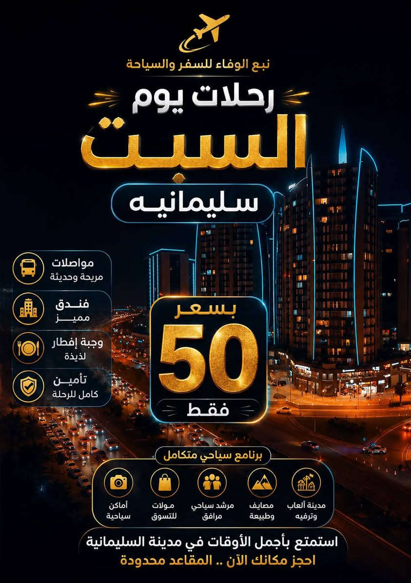 تَعلن شركة نبع الوفاء كروب الى اربيل يوم الاربعاء سعر النفر (50
يَشمل فندق اربع نجوم  وجولات سياحية مع وجبة افطار على مدار الرحلة
بَرنامج الرحلة:
اليوم الاول….قاعة تَزلج + مدينة العاب فاملي فون + مجدي مول
اليوم الثاني….
الى مصايف بيخال 
المصيف الاول مصيف خليفان+ العين السحرية+مصيف بيخال+شقلاوة😍
اليوم الثالث…..
ألى مصايف دهوك 
مصيف سيبه+ مصيف كلي زنطة+ مصيف بيرس
كَل هذا بسعر 50 (***********
