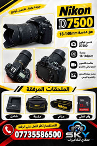 نيكون D7500 • عدسة 18-140مم • تصوير وفيديو