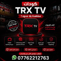 اخوان تتوفر شتراك تطبيق  TRX Tvجميع تفاصيل مذكوره بل صوره الحاب يشترك ...