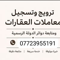 بغداد وبابل نعمل ب تعقيب كافة المعاملات العقاريه وبأنسب الاسعار وبأسرع...