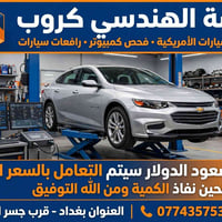صيانة سيارات أمريكية • قرب جسر المثنى • سعر قديم