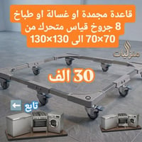 قاعدة مجمدة • ٨ جروخ • مقاسات ٦٠×٦٠-١٣٠×١٣٠