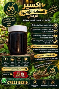 إكسير السعادة الزوجية • آمن للسكري والضغط • أعشاب طبيعية