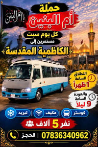 الكاظمية المقدسة • كل سبت • كوستر مكيف