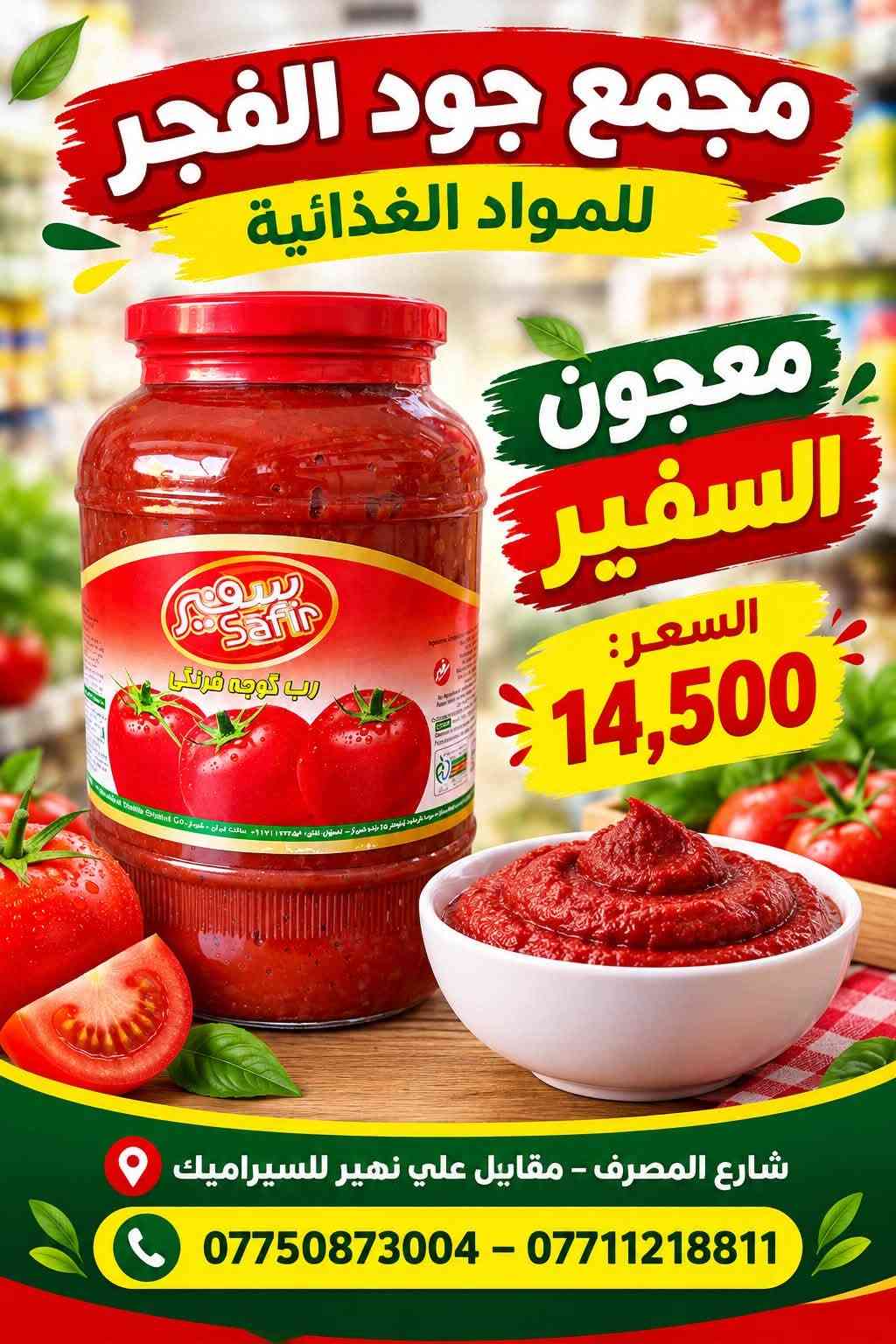�🛒 عروض مجمع جود الفجر للمواد الغذائية 🛒🔥
💥 عروضنا مستمرة وأسعارنا منافسة 💥
لا تفوّت الفرصة وخذ احتياجاتك بأفضل الأسعار 👌✨

🍅 معجون رينو — 30,000
🍅 معجون السفير — 14,500
🍚 رز الجوكر 30 كغم — 62,500
🍚 رز محمود 30 كغم — 63,500
🍚 رز أبو العربة 30 كغم — 61,000
🍚 رز فاخر 30 كغم — 25,500
🍚 رز النمر 25 كغم — 27,000
🛢️ زيت الدار — 45,000
🍬 سكر الاتحاد — 24,000

🔥 عروض وأسعار خاصة لفترة محدودة! 🔥
📦 متوفر جملة ومفرد
💰 أسعار مناسبة للجميع

📍 مجمع جود الفجر للمواد الغذائية
📌 شارع المصرف – مقابل علي نهير للسيراميك

📞 ***********
📞 ***********

✨ مجمع جود الفجر — جودة عالية.. لذّة أكثر

نص مكتوب في الصور:
- مجمع جود الفجر للمواد الغذائية رز ابو العربة 30 كغم السعر: 61,000 شارع المصرف - مقابل علي نهير للسيراميك *********** - *********** جودة عالية .. لذة أكثر
- مجمع جود الفجر للمواد الغذائية
- رز فاخر
- 30 كغم
- السعر:
- 25,500
- شارع المصرف - مقابل علي نهير للسيراميك
- *********** - ***********
- جودة عالية .. لذة أكثر
- رز النمر 25 كغم
- 27,000
- رز محمود
- 30 كيلو
- 63,500
- مجمع جود الفجر للمواد الغذائية زيت الدار السعر: 45,000 AL-DAR OIL شارع المصرف - مقابل علي نهير للسيراميك *********** - *********** جودة عالية .. لذة أكثر
- مجمع جود الفجر للمواد الغذائية رز الجوكر 30 كيلو السعر: 62,500 شارع المصرف - مقابل علي نهير للسيراميك *********** - *********** جودة عالية .. لذة أكثر
- مجمع جود الفجر للمواد الغذائية سكر الاتحاد السعر: 24,000 شارع المصرف - مقابلين علي نهير للسيراميك *********** - ***********
- مجمع جود الفجر للمواد الغذائية معجون السفير السعر: 14,500 شارع المصرف - مقاييل علي نهير للسيراميك *********** - ***********
- مجمع جود الفجر للمواد الغذائية معجون رينو السعر: 30,000 شارع المصرف - مقايل علي نهير للسیراميك *********** - ***********