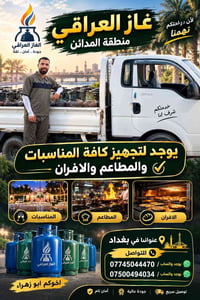 غاز عراقي • توصيل سريع • جودة عالية