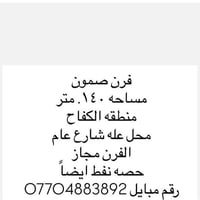 فرن صمون • منطقة الكفاح • ١٤٠م