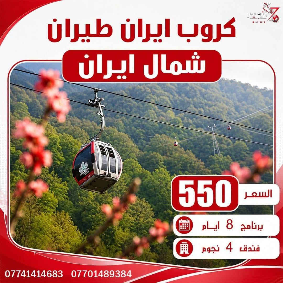 #استمتعوا_بأجمل_الرحلات_الدينية_والسياحية_إلى    #إيران_بأفضل_الأسعار_والخدمات 😍✈️🚌
#شركة_الزعيم_للسفر_والسياحة_عروض_إيران_المميزة #2026_تنظيم_راقٍ_أسعار_منافسة

━━━━━━━━━ ✦ ━━━━━━━

   ✈️طيران الخطوط الجوية الإيرانية✈️ 

💫 مشهد برنامج ال 5 ايام بسعر 450 الف ✨

💫قم مشهد برنامج ال 8 ايام بسعر 499 الف ✨

💫شمال ايران برنامج ال 8 ايام بسعر 550 الف ✨

💫مشهد شمال  ايران برنامج ال 8 ايام بسعر 599 الف ✨

🌎✈️موعد رحلات كل الايام ✈️⭕️

✈️ #________________________________

      🔻 عروض كروبات ايران البرية 🔻

1️⃣💥 قم مشهد نــيـشـابـور 11 يوم 160 الف 

2️⃣💥 قم مشهد شمال ايران 13 يوم بسعر 180 الف 💥

🔖lتاريخ الرحلات كل يوم ثلاثاء جمعة 🔖.      

━━━━━━━━━ ✦ ━━━━━━━
البرانامج شامل 

️ تذكرة طيران ذهاب وإياب
🏨 إقامة في فندق 4 نجوم
🍽️ وجبات طعام
🤝 استقبال وتوديع
📸 إشراف ومتابعة طوال الرحلة

رحلة مريحة وخدمات متكاملة بأسعار مميزة 
━━━━━━━━━ ✦ ━━━━━━━

✈️ الرحلات الخارجية ✈️

🟦 شمال ايران • رامسر • كيلان
📅 رحلات يومية

🟥 اسطنبول • طرابزون • أنطاليا
📅 رحلات يومية

🟧 لبنان • بيروت 🇱🇧
📅 رحلات يومية

🟨 القاهرة + شرم الشيخ 🇪🇬
📅 رحلات أسبوعية

🟩 جورجيا • تبليسي • باتومي 🇬🇪
📅 رحلات أسبوعية

🟪 ماليزيا • تايلند 🇲🇾 🇹🇭
📅 رحلات أسبوعية

🏨 فنادق 3⭐ • 4⭐ • 5⭐
📆 برامج:
5 أيام • 8 أيام • 10 أيام • 15 يوم

━━━━━━━━━━━ ✦ ━━━━━━━━━━━

✈️ تذاكر طيران إلى جميع أنحاء العالم
🛫 وكيل إصدار مباشر للخطوط الجوية العراقية

━━━━━━━━━━━ ✦ ━━━━━━━━━━━

📍 الفرع الأول – بغداد -شارع المغرب / مقابل صيدلية بيت الدواء 

***********/ واتساب / اتصال / تلكرام
***********/ واتساب / اتصال / تلكرام
***********6/ واتساب  / اتصال / تلكرام
***********/ واتساب  / اتصال / تلكرام
