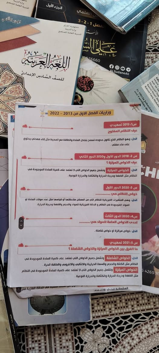 عندي كتب و ملازم سادس علمي  للبيع
كتب جميع لدروس 
ملازم وزارية 2025و 2024 و2023 
جميع الوزاريات ماعدا الاحياء 

 للتواصل ع الخاص
