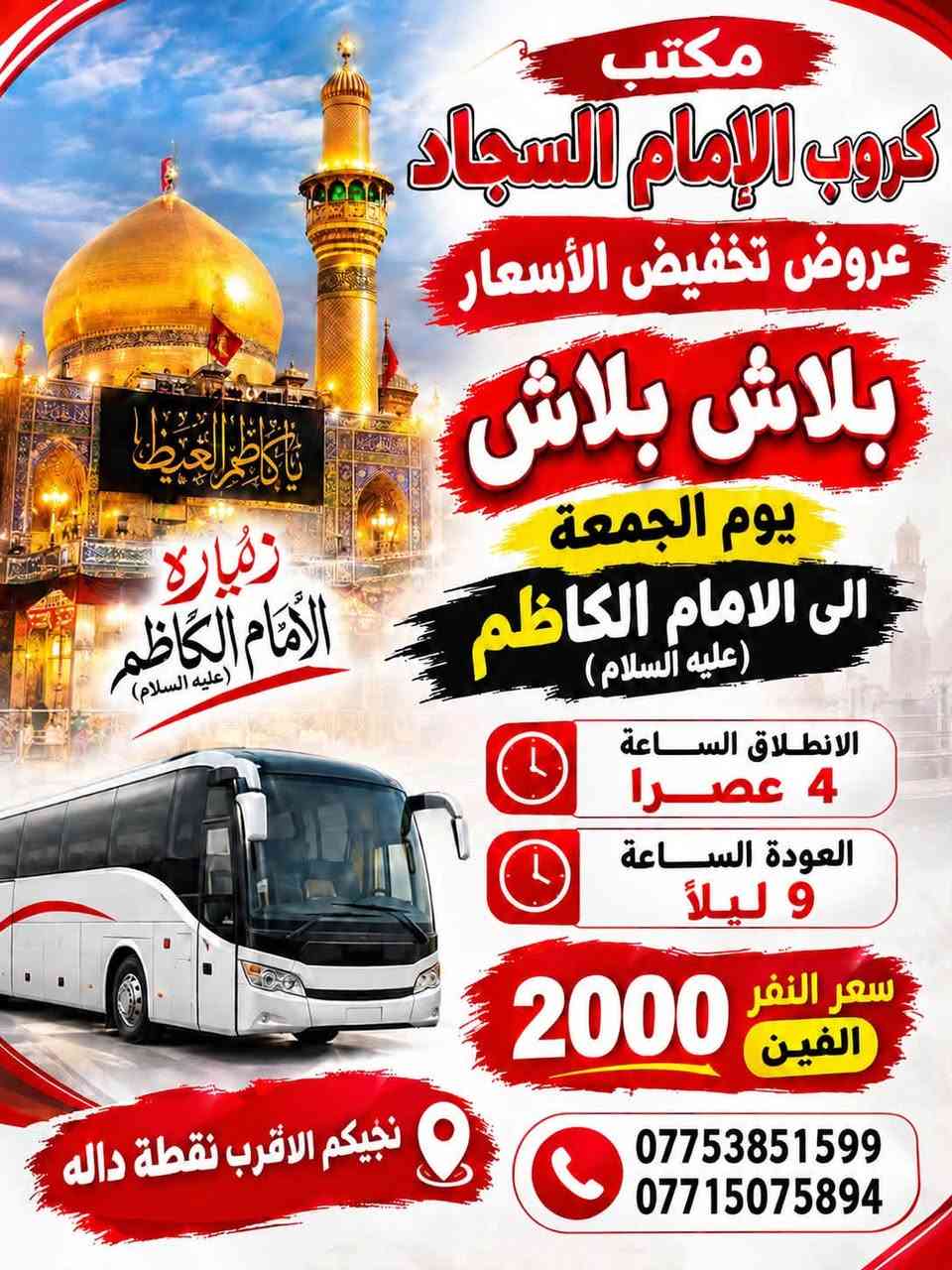 العتبات المقدسة • يوم الجمعة • كروب الامام السجاد