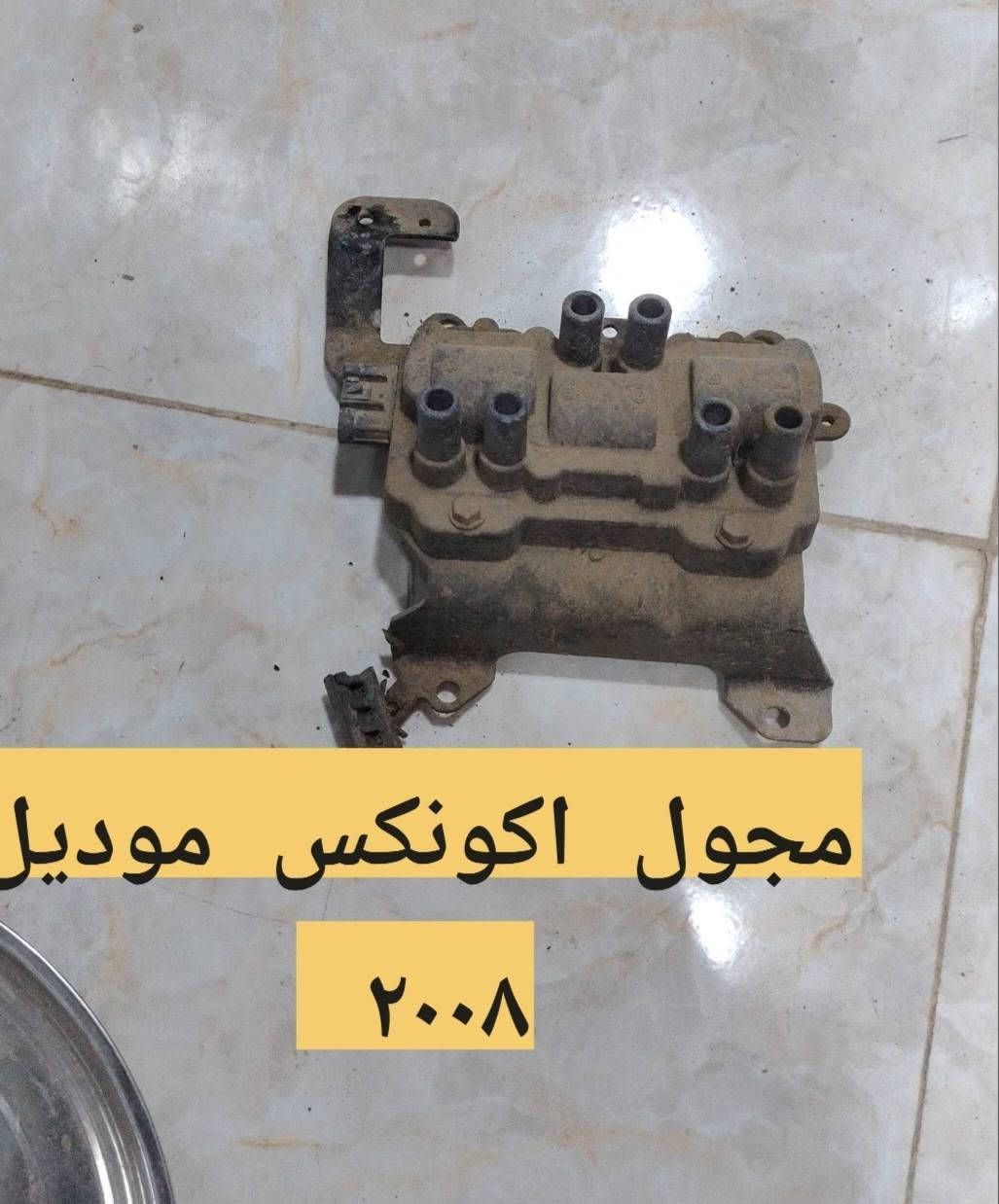 للبيع موديل ٢٠٠٨ اكونكس
***********
