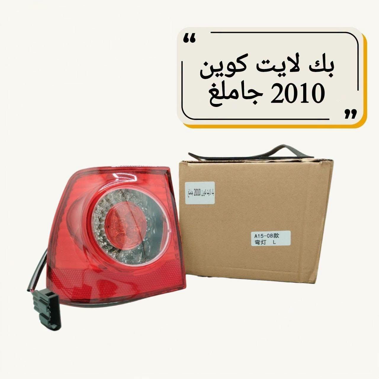 قطع غيار كوين • لايت كوين 2009 • محلات عقيل البهادلي