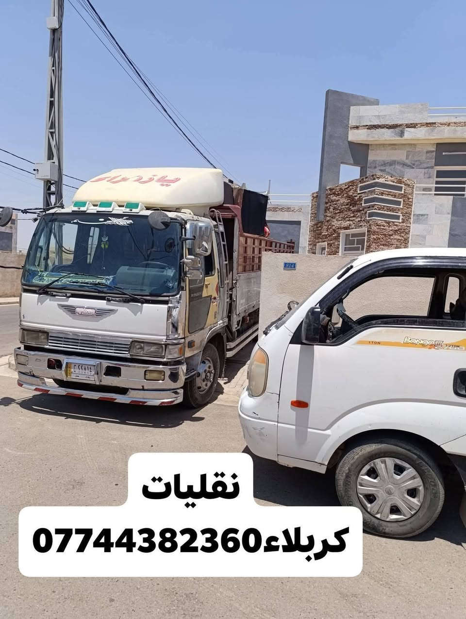 شركه العهد🌹 لنقل الاثاث انسب الاسعار في كربلاء وخارج كربلاء ***********‬‏ اتصال/واتساب *********** اتصال/ واتساب
ويانه💚كلشي سهل باذن الله 💚
 من نقل الاثاث العام 🌹والتحويلات من بيت💚الى بيت اخر 🌹🏘️ 
ومن كربلاء والى المحافظات او بالعكس 
﴿متواجدين 24 ساعه ﴾
 توجد سيارات (هينو كيا بنگو/هينو🚛 /كنتر🚐) وكادر كامل من العمال الموهوبين في حمل الاثاث🦸🥷
#ملاحظه{{نتحمل كافه السيطرات}} 
{{والتحميل بما #يرضي الله #ويرضيك}}.
يوجد نجار يفتح ويشد الغرف (1-العراقي_2-التركي_3-الماليزي_4-المصري)

ويوجد ايضا نجار فتح وشد وفتح(السبالت #وبخبره_ممتازه_جدا) 
ما عليك غير انه تتصل وتدلل خلال دقايق تجيك قائمه العمل
 والاسعار وانت تختار الي يعجبك... 
وعند الاتفاق عليك الجلوس
 واحنا في خدمتكم
..وكل شي حسب الاتفاق 
*********** إتصال وتساب
*********** إتصال وتساب
عنوان الشركه كربلاء
ملاحظه: يوجد كادر متخصص بتنظيف البيوت والشقق السكنيه قبل نقل الاثاث
