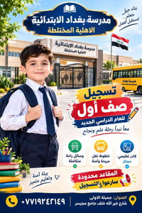 تسجيل صف أول • مدرسة بغداد • بيئة آمنة