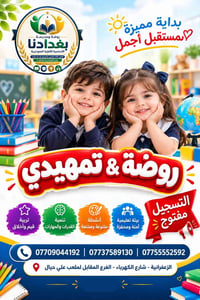 روضة وتمهيدي • تسجيل مفتوح • الزعفرانية