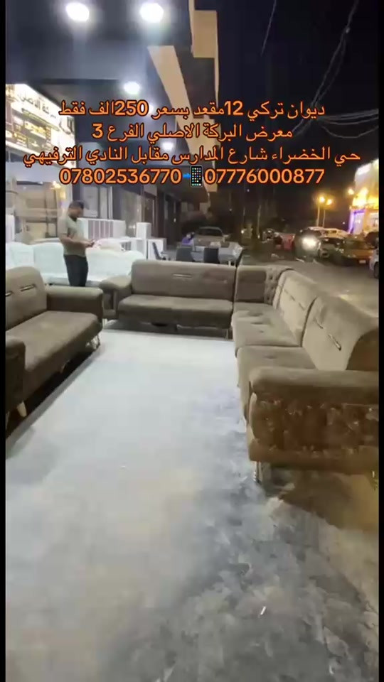 

نص مكتوب في الصور:
- ديوان تركي 12 مقعد بسعر 250 الف فقط معرض البركة الاصلي الفرع 3 حي الخضراء شارع المدارس مقابل النادي الترفيهي *********** ***********
