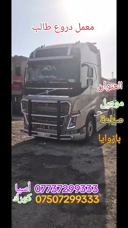 معمل دروع طالب • سواق تريلات • موصل بازوايا